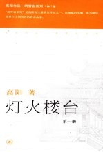灯火楼台 第1册 第2版
