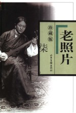 老照片 7 第31-35辑 珍藏版