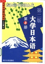 大学日本语 第3册 第2版