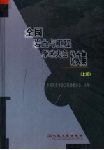 全国岩土与工程学术大会论文集 上