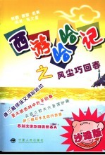西游哈哈记 风尘巧回春 沙滩版