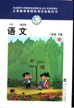义务教育课程标准实验教科书 语文 一年级 下 第4版
