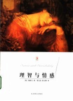 理智与情感 第2版