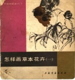 怎样画草木花卉 1