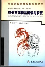 中外文学精品阅读与欣赏 第2版
