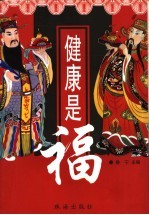 健康是福