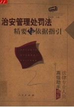 治安管理处罚法精要与依据指引