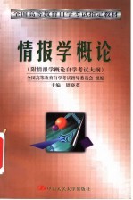 情报学概论