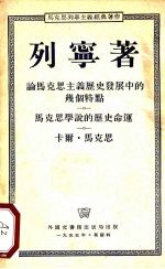 马克思列宁主义经典著作
