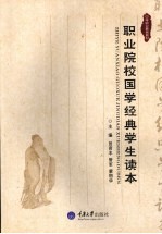 职业院校国学经典学生读本