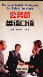 公务员英语口语