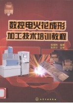 数控电火花成形加工技术培训教程