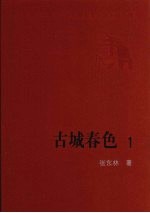 古城春色 1