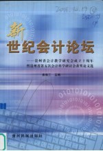 新世纪会计论坛 贵州省会计教学研究会成立十周年暨贵州省第五次会计科学研讨会获奖论文选