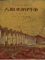 人和水的斗争