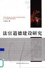 法官道德建设研究