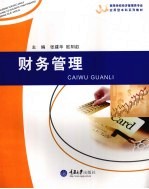 财务管理