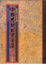 中国民间故事全集28 陕西民间故事全集