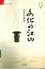 文化的江山 上