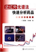 近红外光谱法快速分析药品