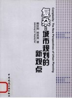 复杂 城市规划的新观点