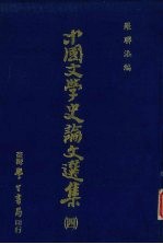 中国文学史论文选集 4