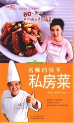 名师的快手私房菜