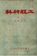 工程材料 上