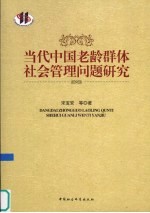 当代中国老龄群体社会管理问题研究