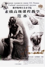 俄罗斯列宾美院 素描高级课程教学·范本