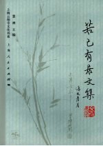 若己有居文集
