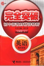 完全突破初中新教材精讲精析 英语 七年级 上 配外研版