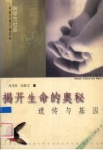 揭开生命的奥秘 遗传与基因