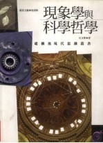 现象学与科学哲学