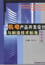 《机电产品开发设计与制造技术标准实用手册》 上