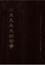 方东美先生的哲学