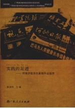 实践的足迹:河池学院学生新闻作品选评