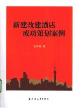 新建改建酒店成功策划案例