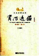 文白对照全译资治通鉴 第6辑 18 唐 下 卷235 唐德宗贞十年(794)-卷二百五十唐懿宗咸通八年(867)