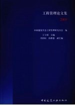 工程管理论文集 2009