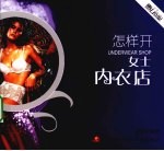 怎样开女士内衣店