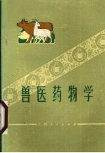 兽医药物学