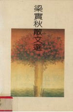 梁实秋散文选