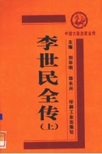 李世民全传 上