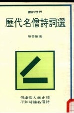 历代名僧诗词选 书的世界 31