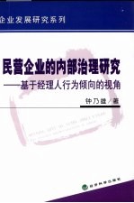民营企业的内部治理研究：基于经理人行为倾向的视角