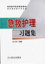 急救护理习题集