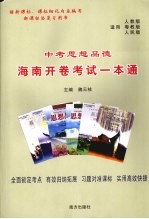 中考思想品德海南开卷考试一本通