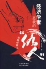 经济学家是我的“仇人”