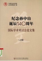 纪念孙中山诞辰140周年国际学术研讨会论文集 上